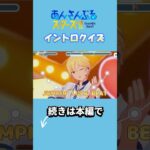 【あんスタ】イントロクイズ！part1 #あんスタ  #イントロクイズ  #あんさんぶるスターズ #ensemblestars #shorts
