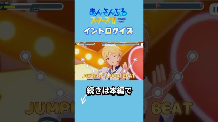 【あんスタ】イントロクイズ！part1 #あんスタ  #イントロクイズ  #あんさんぶるスターズ #ensemblestars #shorts