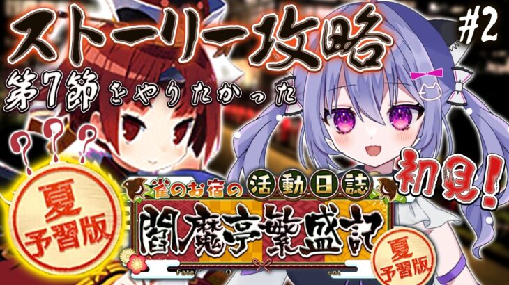 【FGO】夏予習版!? 復刻イベントを初見攻略＆朗読！雀のお宿の活動日誌～閻魔亭繁盛記～ 第7節から！＃２