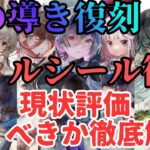 【メメントモリ】いつまで強いんだアーティなど星の導き復刻！ルシール復刻！現状評価と引くべきか徹底解説【ゆっくり実況】【メメモリ】