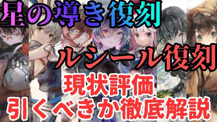 【メメントモリ】いつまで強いんだアーティなど星の導き復刻！ルシール復刻！現状評価と引くべきか徹底解説【ゆっくり実況】【メメモリ】
