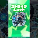 【TVアニメ『NARUTO-ナルト- 疾⾵伝』×モンスト】はたけカカシ 使ってみた！【新キャラ使ってみた #Shorts ｜モンスト公式】