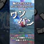 【原神】無凸マーヴィカでアンドリアスワンパンｗｗ
