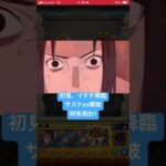 イタチSS撃破特殊演出‼︎#モンスト#ナルト疾風伝 #ナルト
