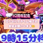 【ドラクエウォーク】ギガモンマッチングらいぶ！１９時１５分