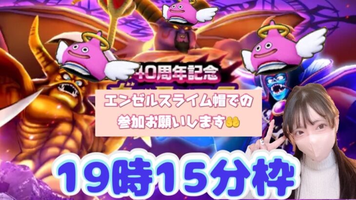 【ドラクエウォーク】ギガモンマッチングらいぶ！１９時１５分