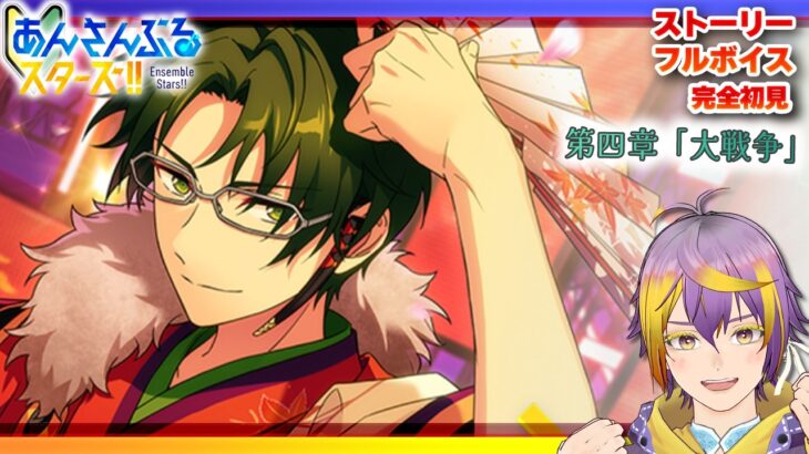 【#あんスタ】『サミット』の行方は？七種茨の魂胆は！？メインストーリーES編 第四章「大戦争」【暘晴あゆむ / #新人Vtuber 】#あんさんぶるスターズMusic