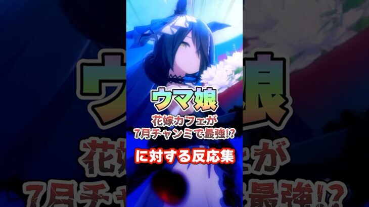 【ウマ娘】花嫁マンハッタンカフェが7月チャンミで最強!?についての反応集【ウマ娘プリティーダービー】