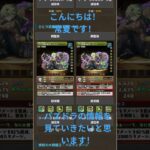 サクッとパズドラ情報を見ていきたいと思います！