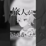 【原神】旅人がいなかった世界線のテイワットについて #原神 #genshinimpact #shorts