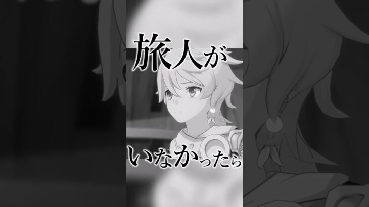 【原神】旅人がいなかった世界線のテイワットについて #原神 #genshinimpact #shorts