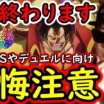[トレクル]後悔注意!? 今後の超BOSSやデュエルを左右するアレがもう終わってしまいます。 [OPTC][Sugo Fest]