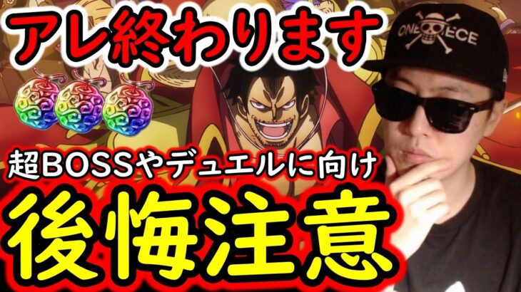 [トレクル]後悔注意!? 今後の超BOSSやデュエルを左右するアレがもう終わってしまいます。 [OPTC][Sugo Fest]