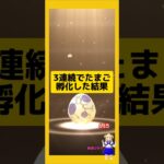 3連続のたまご孵化！海外産の結果は？#ポケモンgo #pokemongo