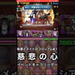 【パズドラ】慈悲の心 執事とメイドコロシアム2！  #パズドラ実況 #れざおのゲーム実況