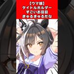 【ウマ娘】タイトルホルダーすごいお目目きゅるきゅるだな