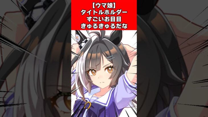 【ウマ娘】タイトルホルダーすごいお目目きゅるきゅるだな