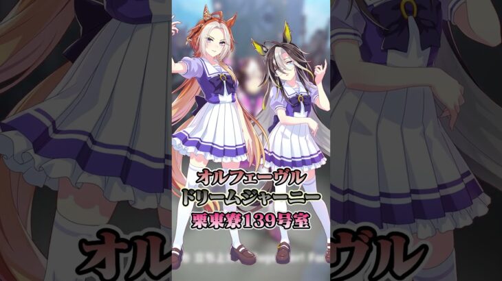 【ウマ娘】みんなが同室ペアの中で一番好きな組み合わせはどれ？【ウマ娘プリティーダービー】
