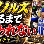 プロスピAよりも早く登場したレイノルズを獲得したい！出るまで終われないガチャした結果…【プロ野球ライジング】