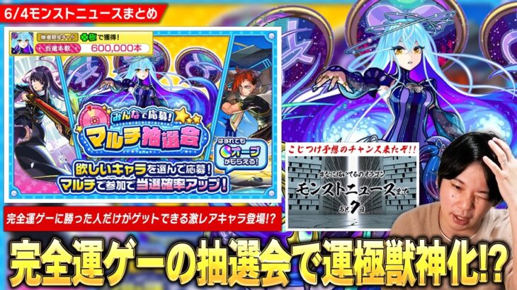 【モンスト】完全運ゲーで運極獣神化の新キャラ『ゾディアック』やリンネが当たる『みんなで応募！マルチ抽選会』開催！αイベント超究極降臨！ニュースの最後にこじつけ予想のチャンスが！？【しろ】