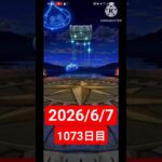 【ドラクエウォーク】永遠のビギナー男のデイリーガチャ2026/6/7【1073日目】#ドラクエウォーク#ドラクエウォークガチャ#ガチャ動画#おすすめに乗りたい
