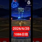 【ドラクエウォーク】永遠のビギナー男のデイリーガチャ2026/6/20【1086日目】#ドラクエウォーク#ドラクエウォークガチャ#ガチャ動画#おすすめに乗りたい