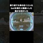 乗り捨てた車の近くにいたbotを俺だと勘違いした奴www　#荒野行動