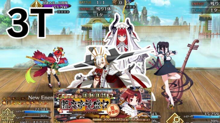 RE: RE: RE-RUN: Records of the Enma-Tei’s Prosperity CQ – 3T Clear | 高難易度 [FGO JP][Fate Grand Order]