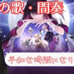 【原神】LUNAⅢが平和であることを願う