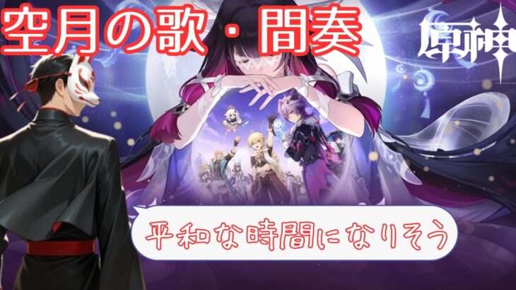【原神】LUNAⅢが平和であることを願う