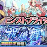 「モンスト」ブライダル　ヒトミ