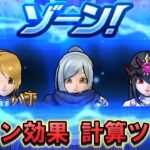 【ドラクエウォーク】ゾーン効果計算ツール！4キャラ選ぶだけでお手軽計算