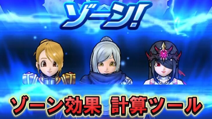 【ドラクエウォーク】ゾーン効果計算ツール！4キャラ選ぶだけでお手軽計算