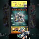 エボリューションでドケソコトリをワンパン[モンスト]#shorts #モンスト#モンスターストライク#エボリューション#轟絶