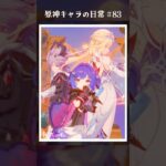 原神キャラの日常 vol.83 #shorts
