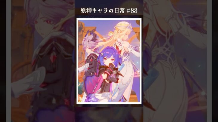 原神キャラの日常 vol.83 #shorts