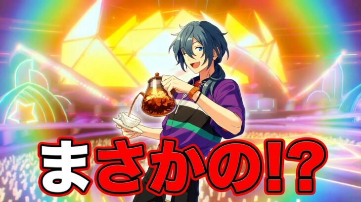 2026.06.14～2026.06.20  今週のガチャ結果【あんスタ】