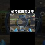 砂で車抜きは神　#荒野行動