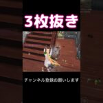3枚抜き #荒野行動 #荒野キル集 #shorts