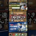 【忘れてました】持ってない新キャラがまだいました #たかし #パズドラ