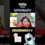 【衝撃】セビエのコミュデイで開始早々100％GET！？ #ポケモンgo #pokemongo #shorts