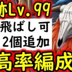 [トレクル/概要欄訂正あり]海賊王への軌跡VSロード! Lv.99! 最高率編成! 最新ガシャキャラなしお宝MAX12個追加編成[バトルマス1桁固定で全3戦OK][PKA][OPTC]