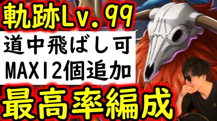 [トレクル/概要欄訂正あり]海賊王への軌跡VSロード! Lv.99! 最高率編成! 最新ガシャキャラなしお宝MAX12個追加編成[バトルマス1桁固定で全3戦OK][PKA][OPTC]