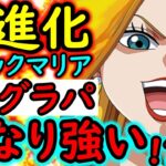 [トレクル]海賊祭グランドパーティ7月編成のレギュラー入りか!? 超進化ブラックマリアを使ってみたらヤバすぎた!!!!!!!![OPTC][Sugo Fest]