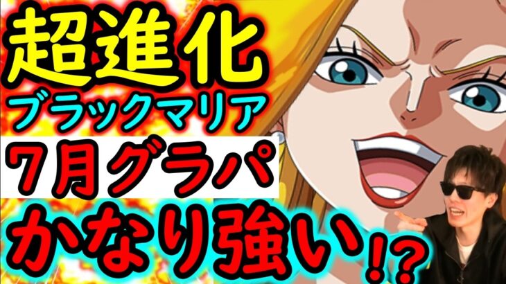 [トレクル]海賊祭グランドパーティ7月編成のレギュラー入りか!? 超進化ブラックマリアを使ってみたらヤバすぎた!!!!!!!![OPTC][Sugo Fest]