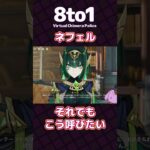 【ネフェル】それでもこう呼びたい「原神」切り抜き【8to1】#原神 #shorts