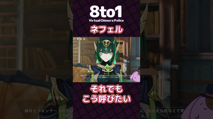 【ネフェル】それでもこう呼びたい「原神」切り抜き【8to1】#原神 #shorts
