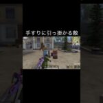【荒野行動】 手すりに引っ掛かる敵！ #荒野行動 #shorts