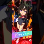 【ウマ娘】ピックアップ プリティーダービーガチャ 10連