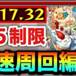 【モンスト】アイツでサクッと”1分台”高速周回！！星5制限『フェディー』高速周回編成